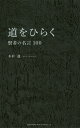 道をひらく 賢者の名言100/木村進【1000円以上送料無料】