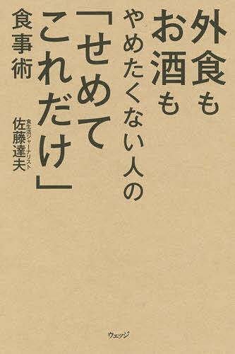 楽天bookfan 2号店 楽天市場店外食もお酒もやめたくない人の「せめてこれだけ」食事術／佐藤達夫【1000円以上送料無料】