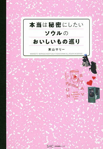 本当は秘密にしたいソウルのおいしいもの巡り／東山サリー／旅行【1000円以上送料無料】