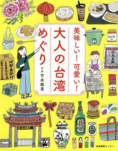 楽天bookfan 2号店 楽天市場店美味しい!可愛い!大人の台湾めぐり／竹永絵里／旅行【1000円以上送料無料】