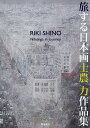 旅する日本画 士農力作品集／士農力【1000円以上送料無料】