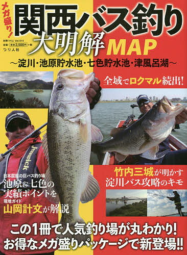 メガ盛り!関西バス釣り大明解MAP 淀川・池原貯水池・七色貯水池・津風呂湖 この1冊で人気釣り場が丸わかり!【1000円以上送料無料】