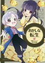 おかしな転生 最強パティシエ異世界降臨 4/古流望/飯田せりこ/珠梨やすゆきキャラクター原案富沢みどり【1000円以上送料無料】