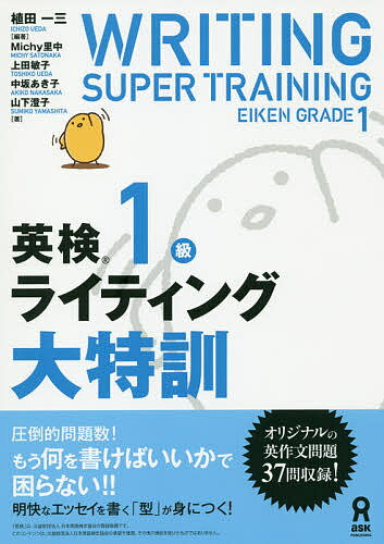 英検1級ライティング大特訓／植田一三／Michy里中【1000円以上送料無料】