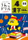 うんこドリル漢字問題集編 国語 小学4年生【1000円以上送料無料】