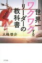 世界一ワクワクするリーダーの教科書／大嶋啓介【1000円以上送料無料】