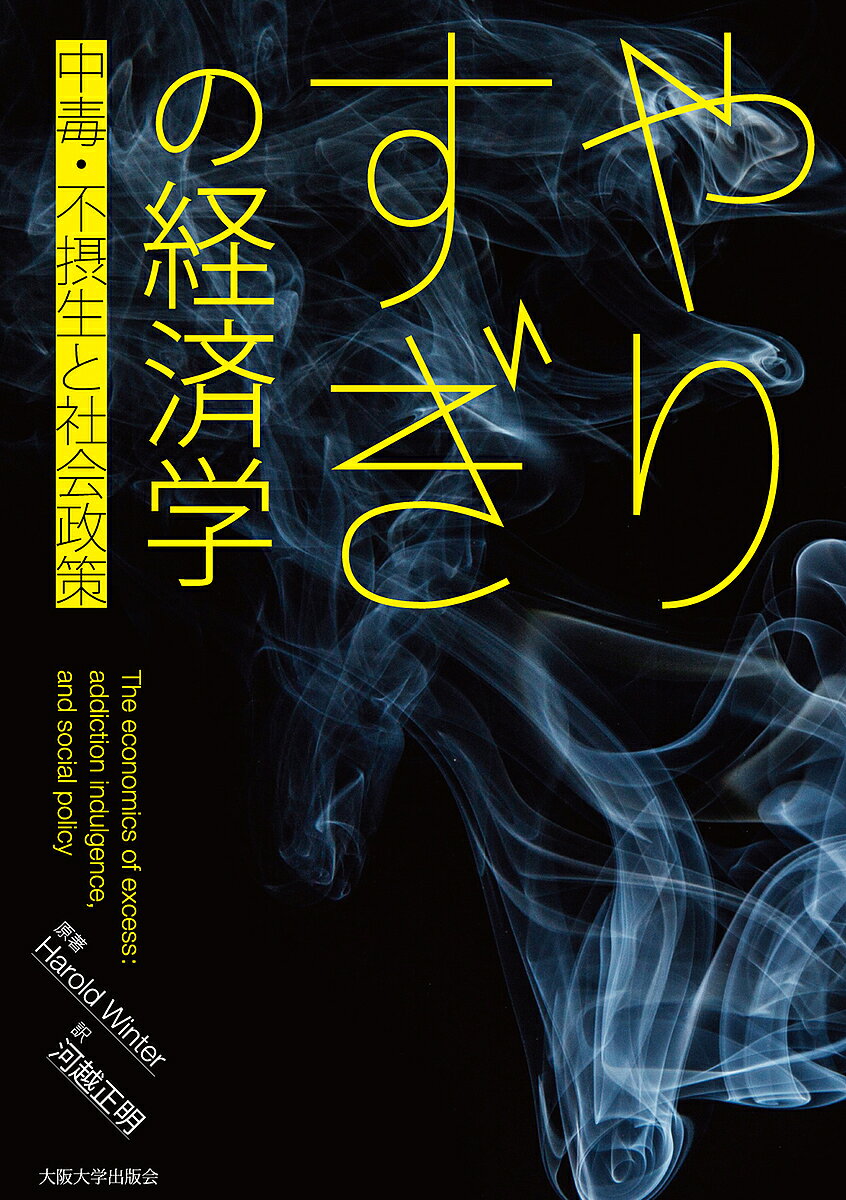 やりすぎの経済学 中毒・不摂生と社会政策／ハロルド・ウィンター／河越正明【1000円以上送料無料】
