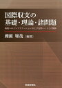 著者棚瀬順哉(編著)出版社財経詳報社発売日2019年12月ISBN9784881774687ページ数364Pキーワードこくさいしゆうしのきそりろんしよもんだいせいさく コクサイシユウシノキソリロンシヨモンダイセイサク たなせ じゆんや タナセ ジユンヤ9784881774687目次グローバリゼーションの黄昏—経済学と政治経済学の相克/第1部 国際収支の基礎と理論（国際収支統計の概説/日本の国際収支、各項目の動向：国際収支から見た日本経済の構造変化/その他の関連統計—より詳細な分析のために/国際収支の理論）/第2部 グローバル・インバランス問題：適切な理解と政策対応に向けて（グローバル・インバランスの論点整理/グローバル・インバランスの動向/国際収支から見た新興国経済・通貨危機/グローバル・インバランスの理論（I‐Sバランス理論再考））/第3部 国際収支と為替レート：複雑性への対応（経常収支と為替レートの関係：より適切な現状認識に向けて/為替レート分析の理論と現実）/資料 各国の国際収支と対外資産負債残高