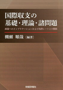 国際収支の基礎・理論・諸問題 政策へのインプリケーションおよび為替レートとの関係／棚瀬順哉【1000円以上送料無料】