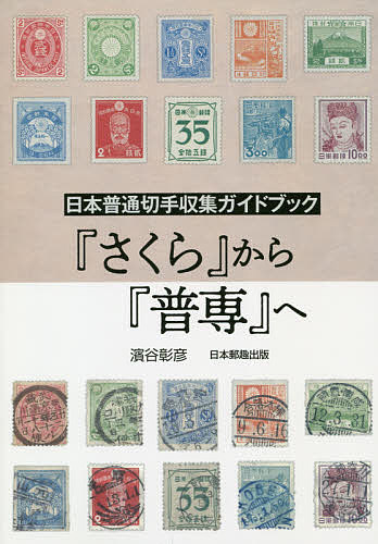 著者濱谷彰彦(著)出版社日本郵趣出版発売日2020年01月ISBN9784889638387ページ数158Pキーワードさくらからふせんえにほんふつうきつて サクラカラフセンエニホンフツウキツテ はまや あきひこ ハマヤ アキヒコ9784889638387内容紹介日本の普通切手の収集において、使用する切手カタログを『さくら日本切手カタログ』から『日本普通切手専門カタログ』に変えることによって、切手収集の幅が広がる多くの例を示し、解説しています。※本データはこの商品が発売された時点の情報です。目次戦前編（小判切手/菊切手/田沢型切手/富士鹿切手/風景切手/震災切手/昭和切手/高額切手）/戦後編（新昭和切手/産業図案切手/昭和すかしなし切手/動植物国宝図案切手）