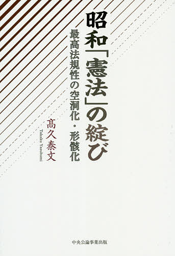 法律 - 【送料無料】昭和「憲法」の綻び 最高法規性の空洞化・形骸化／高久泰文