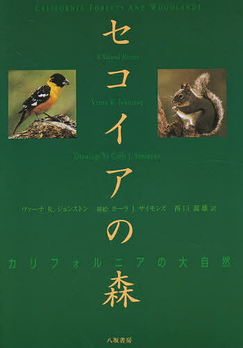 【送料無料】セコイアの森 カリフォルニアの大自然／ヴァーナR．ジョンストン／西口親雄
