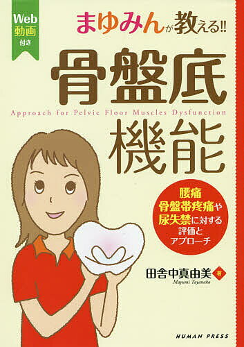 【最大10万Pt当たる！注文5千円以上&エントリー要 9/20~30限定】まゆみんが教える!!骨盤底機能 腰痛・骨盤帯疼痛や尿失禁に対する評価とアプローチ／田舎中真由美