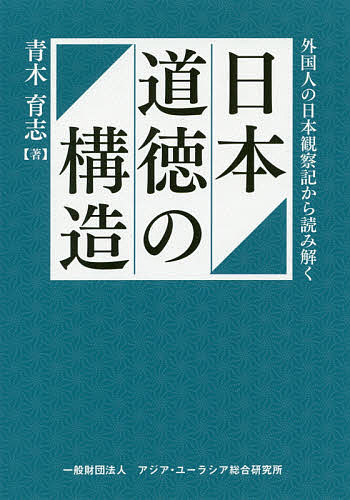 【送料無料】日本道徳の構造 外国人の日本観察記から読み解く／青木育志