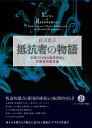 抵抗者の物語 初期アメリカの国家形成と犯罪者的無意識／白川恵子【1000円以上送料無料】