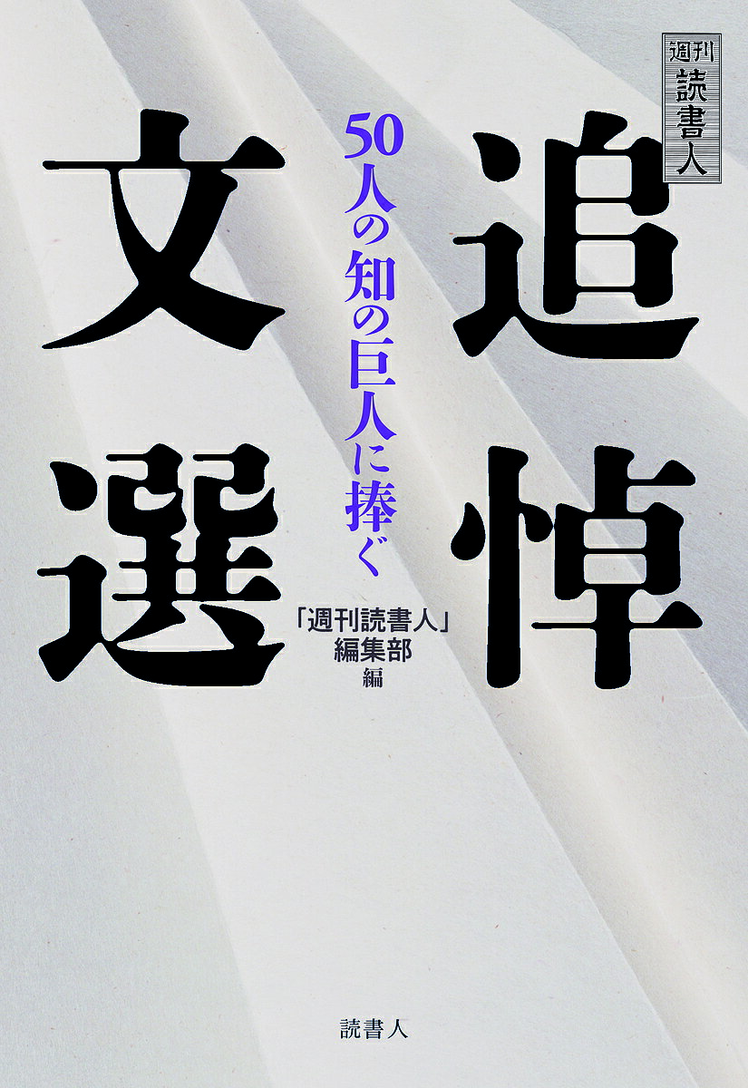 【送料無料】週刊読書人追悼文選 50人の知の巨人に捧ぐ／「週刊読書人」編集部