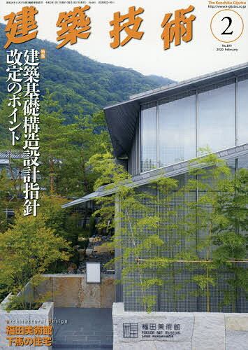 建築技術　2020年2月号【雑誌】【1000円以上送料無料】