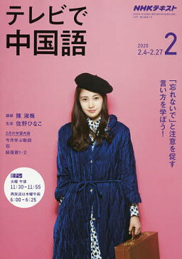 NHKテレビテレビで中国語　2020年2月号【雑誌】【1000円以上送料無料】