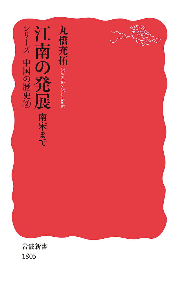 江南の発展 南宋まで／丸橋充拓【1000円以上送料無料】