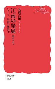 江南の発展 南宋まで／丸橋充拓【1000円以上送料無料】