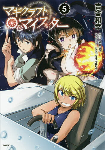 Fantasy C - 【送料無料】マギクラフト・マイスター 5／吉舎和幸／秋ぎつね