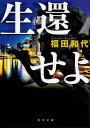 生還せよ/福田和代【1000円以上送料無料】