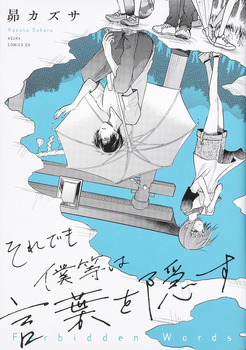 【送料無料】それでも僕等は言葉を隠す／昴カズサ