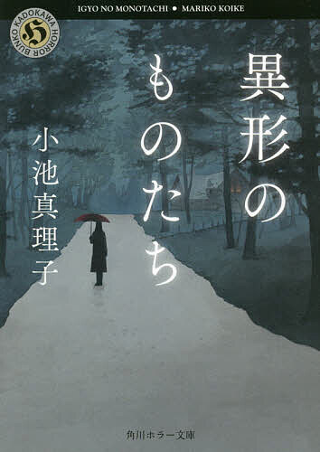 異形のものたち／小池真理子【1000円以上送料無料】