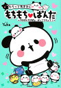 もちっと気ままにもちもち・ぱんだ~でかぱんちびぱんぜっこうちょう!~/Yuka【1000円以上送料無料】