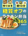 作りおき 朝10分糖質オフのラクチン弁当365／成澤文子／レシピ【1000円以上送料無料】