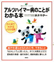 アルツハイマー病のことがわかる本／新井平伊【1000円以上送料無料】