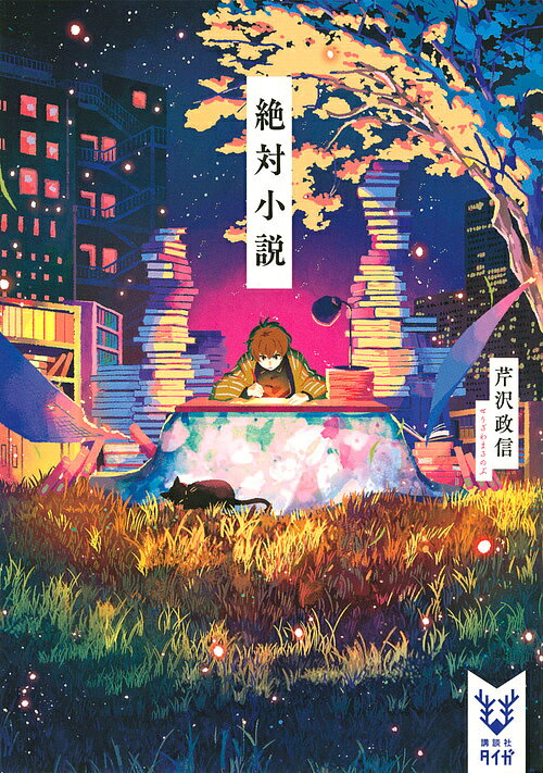 Pocketbooks （Literature） - 【送料無料】絶対小説／芹沢政信