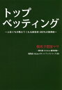 著者競馬予想屋マサ(著) 競馬道OnLine編集部(編)出版社オーイズミ・アミュージオ発売日2020年02月ISBN9784073414223ページ数167Pキーワードとつぷべつていんぐじよういいちぱーせんとがおしえて トツプベツテイングジヨウイイチパーセントガオシエテ けいば よそうや まさ けいば ケイバ ヨソウヤ マサ ケイバ9784073414223内容紹介「競馬で勝てない」という悩みを持っている人向けの本。「多くの競馬本では、馬の血統や過去のデータを分析することで馬券で好結果を残すと語られていますが、それだけではうまくいかない」と語る著者。なぜならば、「競馬で勝つ要素は血統や過去のデータだけでは完全とは言えない」からだとも。勝ち組と言われるトップ1％の人しか知らない馬券術で、競馬初心者をはじめ、いつも競馬で負けている人を年間回収率150％を可能にする『トップベッティング』を伝授。※本データはこの商品が発売された時点の情報です。目次第1章 3つのポイント教えます（勝ち組と言われる人の考え方を知ろう/お金は生き物であるからお金に好かれる人になろう ほか）/第2章 なぜ競馬で勝てないのか（競馬にも勝ちパターンがある/予想屋マサと競馬の出会い ほか）/第3章 実際に勝てる馬券術パート1（馬券の買い方/馬券購入のルール ほか）/第4章 実際に勝てる馬券術パート2（勝率80％を超える馬券術）/第5章 実際に勝てる馬券術パート3（予想屋マサが教える究極の3頭）