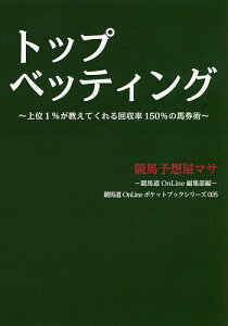 トップベッティング 上位1%が教えてくれる回収率150%の馬券術／競馬予想屋マサ／競馬道OnLine編集部【1000円以上送料無料】