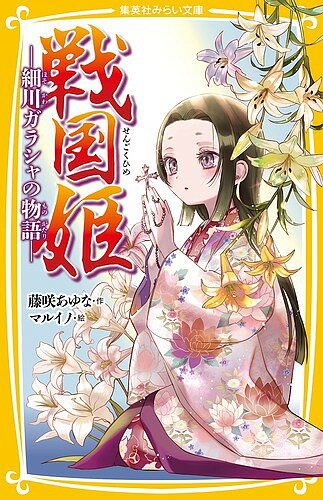 【送料無料】戦国姫 細川ガラシャの物語／藤咲あゆな／マルイノ