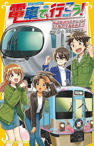 【送料無料】電車で行こう! 西武鉄道コネクション!52席の至福を追え!!／豊田巧／裕龍ながれ