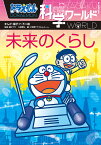 ドラえもん科学ワールド未来のくらし／藤子・F・不二雄／藤子プロ／大崎章弘【1000円以上送料無料】