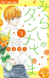 みらいのダンナさま 3／吉永ゆう【1000円以上送料無料】