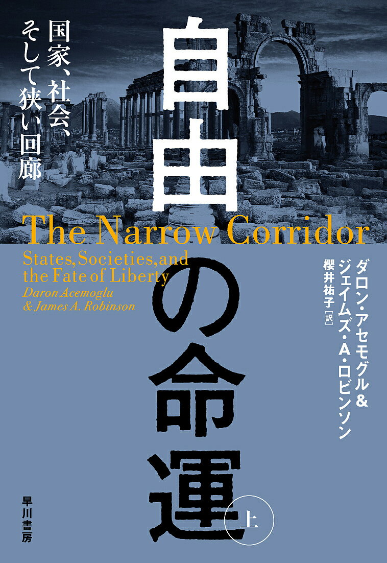 自由の命運 国家、社会、そして狭い回廊 上／ダロン・アセモグル／ジェイムズ・A・ロビンソン／櫻井祐子【1000円以上送料無料】