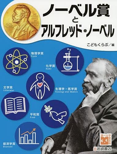 ノーベル賞とアルフレッド・ノーベル／こどもくらぶ【1000円以上送料無料】