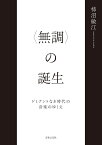 〈無調〉の誕生 ドミナントなき時代の音楽のゆくえ／柿沼敏江【1000円以上送料無料】