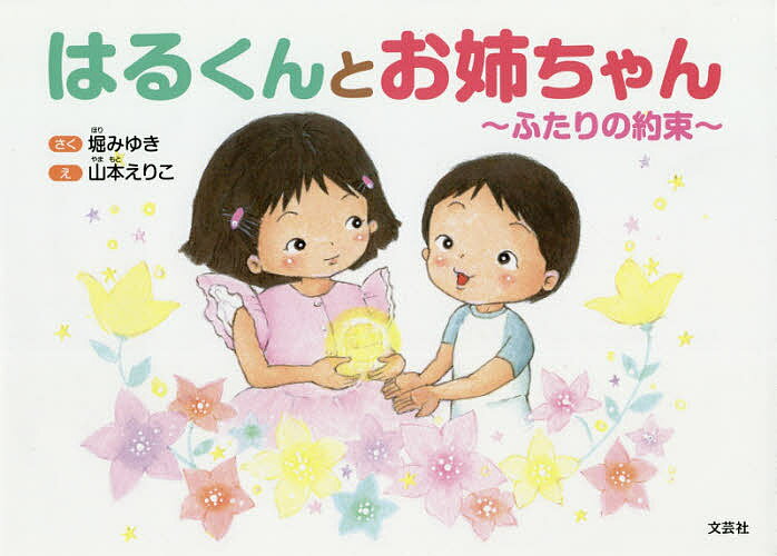 はるくんとお姉ちゃん ふたりの約束／堀みゆき／山本えりこ／子供／絵本【1000円以上送料無料】