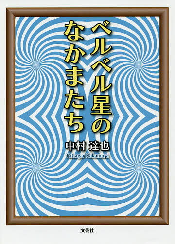 【送料無料】ベルベル星のなかまたち／中村達也