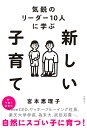 新しい子育て 気鋭のリーダー10人に学ぶ/宮本恵理子【1000円以上送料無料】