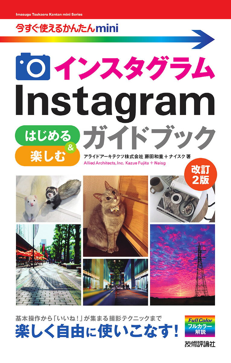 インスタグラムInstagramはじめる&楽しむガイドブック／藤田和重／ナイスク【1000円以上送料無料】