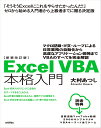Excel VBA本格入門 マクロ記録・If文・ループによ