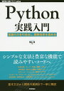 著者陶山嶺(著)出版社技術評論社発売日2020年02月ISBN9784297111113ページ数349PキーワードぱいそんじつせんにゆうもんPYTHON／じつせん／ パイソンジツセンニユウモンPYTHON／ジツセン／ すやま れい スヤマ レイ9784297111113内容紹介Pythonはここ数年で日本語の書籍も増え、開発現場での利用実績も着実に増えてきています。ご自身の第二、第三の言語の選択肢としてPythonが気になっているという方も多いのではないでしょうか。また、「Pythonを始めてみたけど、実際に業務で利用するには不安が残る」「コードレビューに怯えながらPythonを書いている」という方も多いのではないでしょうか。本書は、そういった方を対象に、Pythonという言語が持つ機能の実践的な使い方を紹介します。Pythonは、日常的なツールからWeb開発、データ分析、機械学習など分野を問わず利用できる汎用性の高い言語です。本書も同じく、Pythonという言語の仕様やその特徴的な機能、標準ライブラリでできることを中心に扱うため、分野を問わず活用していただけます。※本データはこの商品が発売された時点の情報です。目次Pythonはどのような言語か/Pythonのインストールと開発者向けの便利な機能/制御フロー/データ構造/関数/クラスとインスタンス/モジュールとパッケージ、名前空間とスコープ/組み込み関数と特殊メソッド/Python特有のさまざまな機能/並行処理/開発環境とパッケージの管理/ユニットテスト/実践的なPythonアプリケーションの開発