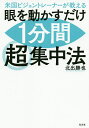 著者北出勝也(著)出版社光文社発売日2020年01月ISBN9784334951368ページ数171Pキーワードべいこくびじよんとれーなーがおしえるめお ベイコクビジヨントレーナーガオシエルメオ きたで かつや キタデ カツヤ9784334951368内容紹介プレゼン前や、長時間のデスクワークに。緊張、不安、イライラが一瞬でやわらぐ。※本データはこの商品が発売された時点の情報です。目次1 不調やミスの原因は「視覚」にあった（「視る力」とは何か？/眼を動かす力が弱っている現代人 ほか）/2 「視る力」を鍛えれば生活が変わる！（「視力」のアップと何が違うのか/オプトメトリー・ドクターが活躍するアメリカ ほか）/3 「1分」でできるメンタル・リセット術（眼のトレーニングでイライラが解消する/1分間の眼球運動で前頭葉の血流がアップ ほか）/4 「1分」で頭も体も目覚めるアイ・トレーニング（基本例 眼の筋肉を鍛える6つのトレーニング/応用例 基本のトレーニングを使った全身のエクササイズ ほか）/5 集中力を高める5分間トレーニング（眼を動かすだけでできるワークシート/追従性眼球運動 ほか）