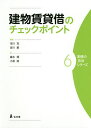 建物賃貸借のチェックポイント／市川充／吉川愛／植木琢【1000円以上送料無料】