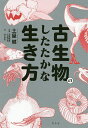 古生物のしたたかな生き方／土屋健／芝原暁彦／田中順也【1000円以上送料無料】